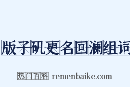 版子矶更名回澜组词是什么意思的图片